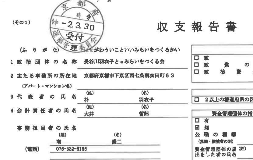 本名:朴羽衣子(通名・偽名:長谷川羽衣子)〒600-8884 京都府 京都市 下京区 西七条 南依田町63 会計責任者 大井哲郎 事務担当者 南俊二 電話番号 075-332-8165 南俊二 みなみしゅんじ 〒610-1127 京都府 京都市 西京区 大原野 上里鳥見町16-4 電話番号075-332-8165 〒604-0932 京都府 京都市 中京区 寺町二条下ル 妙満寺前町446 電話番号 075-251-1393 会計責任者:大井哲郎 〒604-8252 京都市 中京区 醒ヶ井通 六角下る 越後突抜町301番地 大井方 携帯番号 080-2448-2574 1979年 京都市立堀川高校 卒業 1985年 立命館大学 法学部 卒業 1990年 龍谷大学 大学院 法学研究科 卒業 Greens京都 共同代表代行 本名:朴羽衣子(通名・偽名:長谷川羽衣子)〒600-8884 京都府 京都市 下京区 西七条 南依田町63 会計責任者 大井哲郎 事務担当者 南俊二 電話番号 075-332-8165 南俊二 みなみしゅんじ 〒610-1127 京都府 京都市 西京区 大原野 上里鳥見町16-4 電話番号075-332-8165 〒604-0932 京都府 京都市 中京区 寺町二条下ル 妙満寺前町446 電話番号 075-251-1393 会計責任者:大井哲郎 〒604-8252 京都市 中京区 醒ヶ井通 六角下る 越後突抜町301番地 大井方 携帯番号 080-2448-2574 1979年 京都市立堀川高校 卒業 1985年 立命館大学 法学部 卒業 1990年 龍谷大学 大学院 法学研究科 卒業 Greens京都 共同代表代行